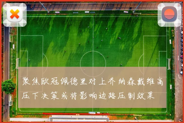 聚焦欧冠佩德里对上乔纳森戴维高压下决策或将影响边路压制效果
