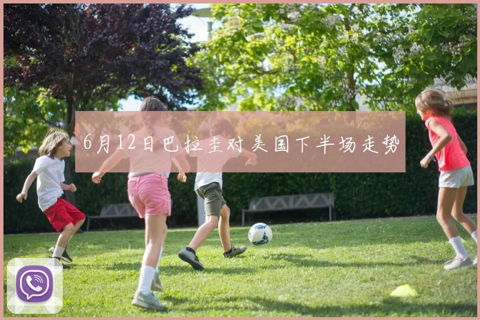 6月12日巴拉圭对美国下半场走势