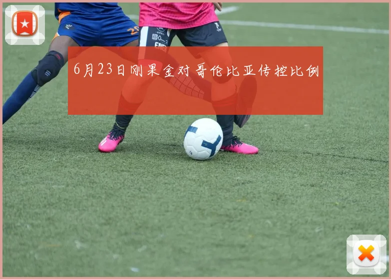 6月23日刚果金对哥伦比亚传控比例