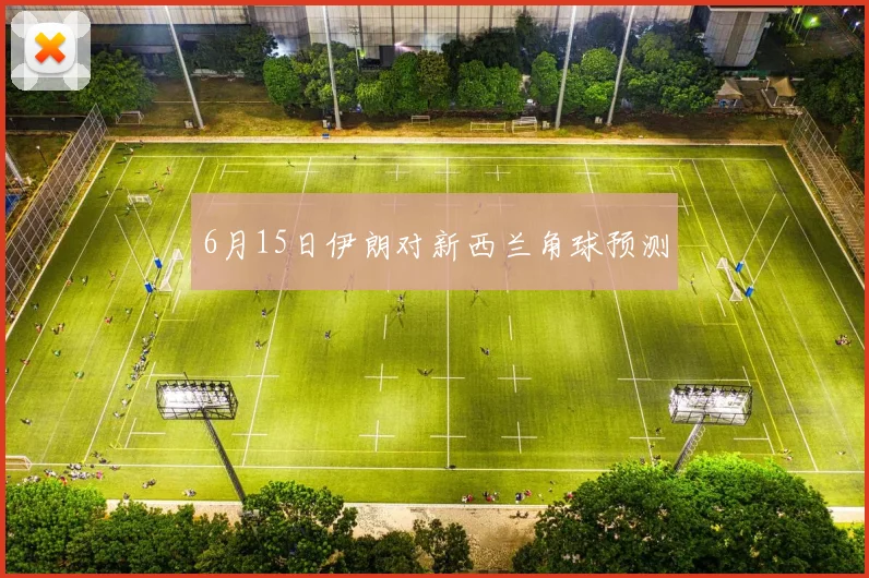 6月15日伊朗对新西兰角球预测