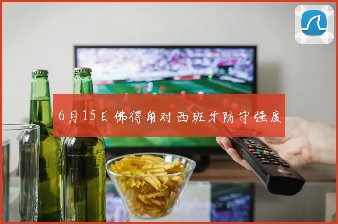 6月15日佛得角对西班牙防守强度