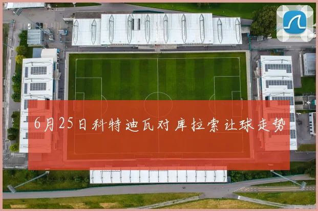 6月25日科特迪瓦对库拉索让球走势